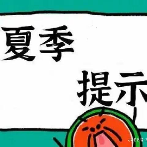 美好“食”光 ，安全一“夏”——灵武市童乐幼儿园大六班夏季饮食安全教育活动