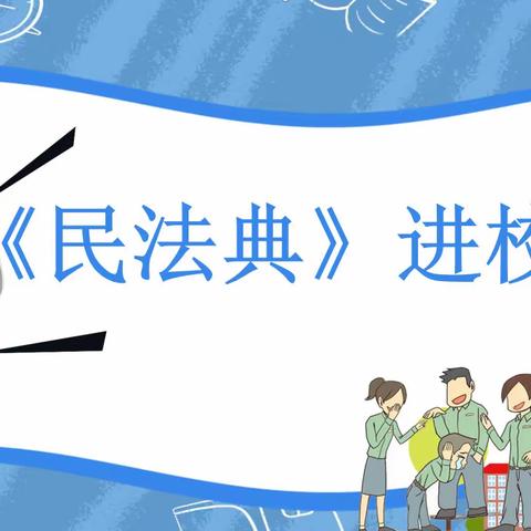 “法”润童心 ，“典”亮校园——梁原学区横渠小学开展“民法典宣传月”活动