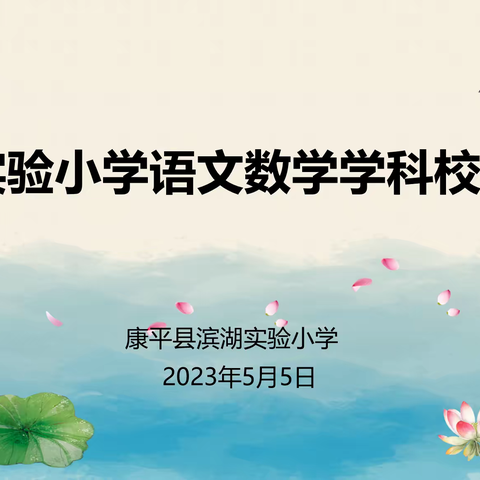 “诗意满初夏 教研正当时” -------滨湖实验小学校本教研活动纪实