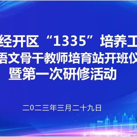 “略”出精彩 笃行不怠——宿迁经开区“1335培养工程”小学语文骨干教师培育站开班仪式暨第一次研修