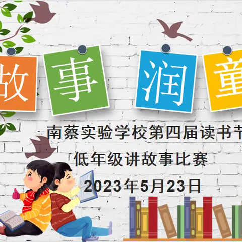 故事伴成长，书香润童心——南蔡实验学校第四届读书节之低年级讲故事比赛