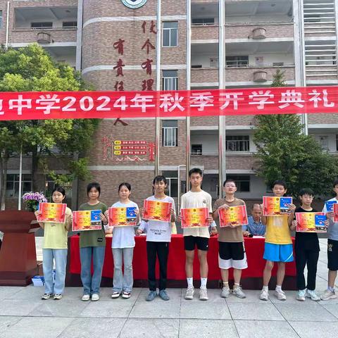 秋光为序、筑梦启航 ——水边中学2024年秋季开学典礼暨表彰大会