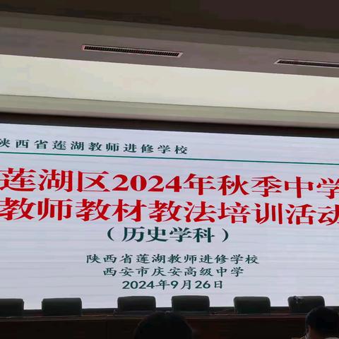 笃思明辨 砥砺前行——莲湖区秋季学期高中历史教材教法培训