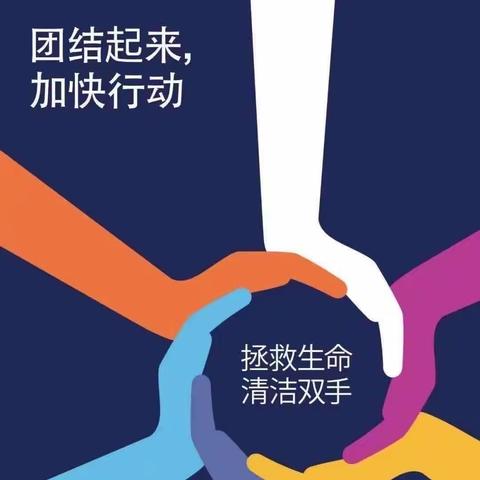 世界洗手日，呼吸与危重症医学科二科在行动