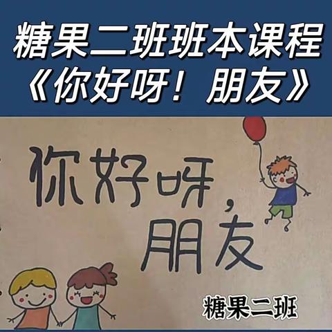 【班本课程】糖果二班6月班本课程——《你好呀！朋友》🫧