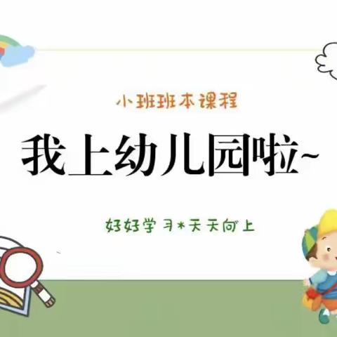 小二班班本课程—我上幼儿园啦