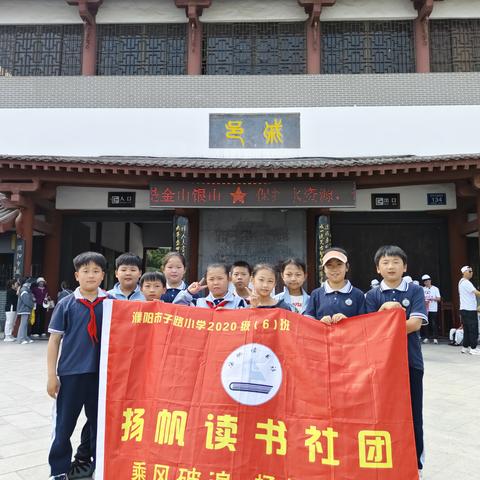 读国学经典 育德育人才 ——濮阳市子路小学四（6）班扬帆读书社团读书活动报道