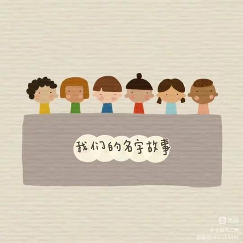 大5班 “我的名字”班本课程