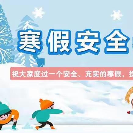 邳州市德文学校2024年寒假放假通知及温馨提示