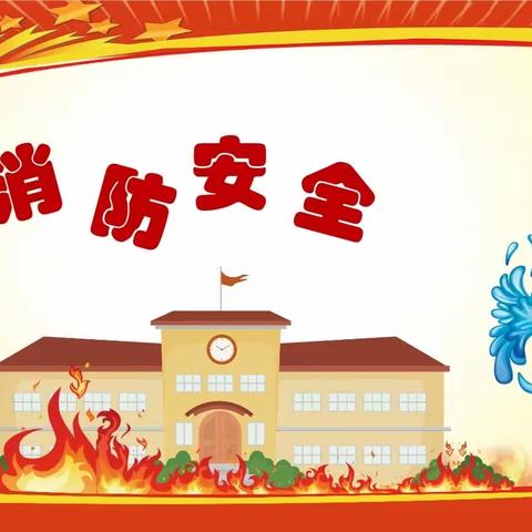 邳州市德文学校消防安全教育