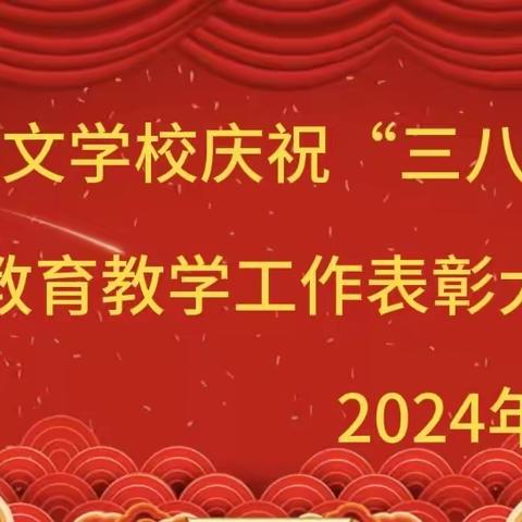 邳州市德文学校召开庆祝“三八妇女节”暨教育教学工作表彰大会