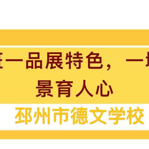 展现师生风采     创建文化班级———邳州市德文学校班级文化建设评比活动