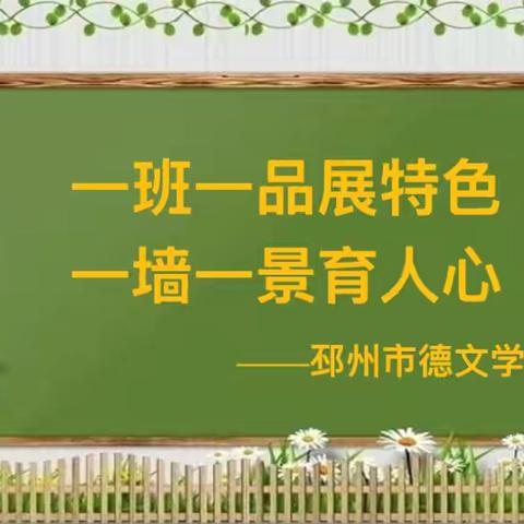 邳州市德文学校开展班级文化建设评比活动总结暨班主任培训会议