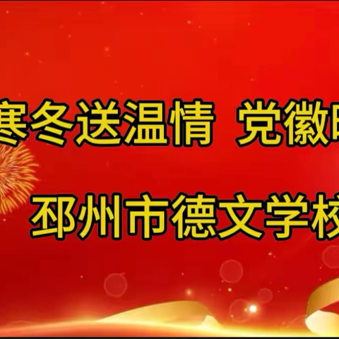 寒冬送温情  党徽暖夕阳 ‍                     ———邳州市德文学校党支部新春敬老院送关怀