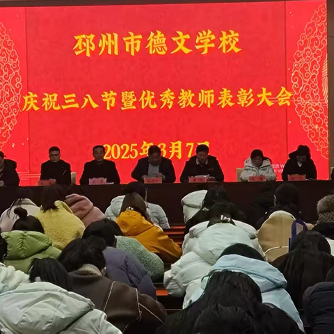 德文芳华润桃李 巾帼星光耀杏坛——邳州市德文学校庆祝三八节暨优秀教师表彰大会