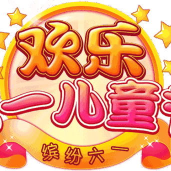 携老共享    逐梦远航———邳州市德文学校欢度“六一”活动