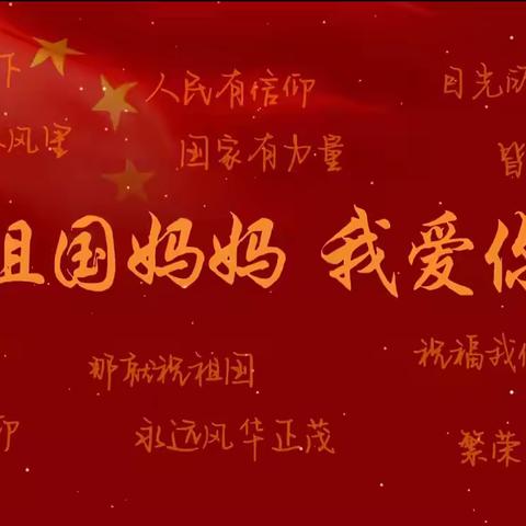 喜迎国庆  礼赞祖国——邳州市德文学校开展庆国庆主题系列活动