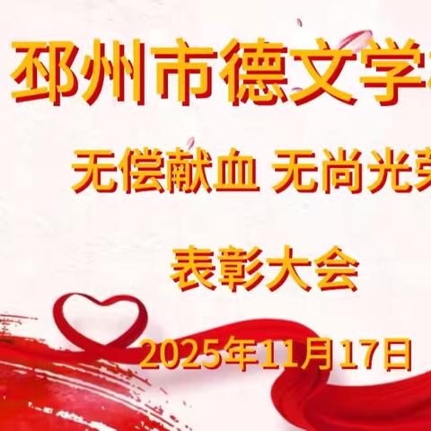 无偿献血 无尚荣光——邳州市德文学校召开无偿献血表彰大会