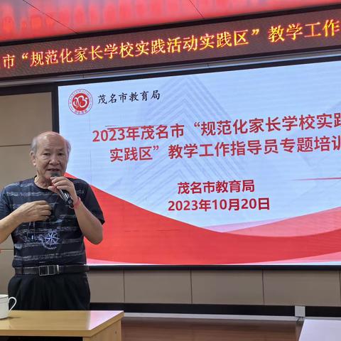 名师示范启方向，且学且思促成长——2023年茂名市“规范化家长学校实践活动实践区”教学工作指导员专题培训