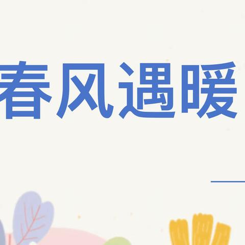 【家园共育】春风遇暖  共话成长———成都市龙泉驿区龙泉街道蓝贝幼儿园2024年家长进园活动