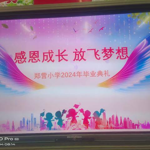 感恩成长，放飞梦想———小龙马乡总校郑营小学六年级2024届毕业典礼