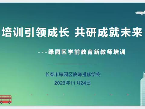 培训引领成长  共研成就未来 ---绿园区新教师学科技能培训活动