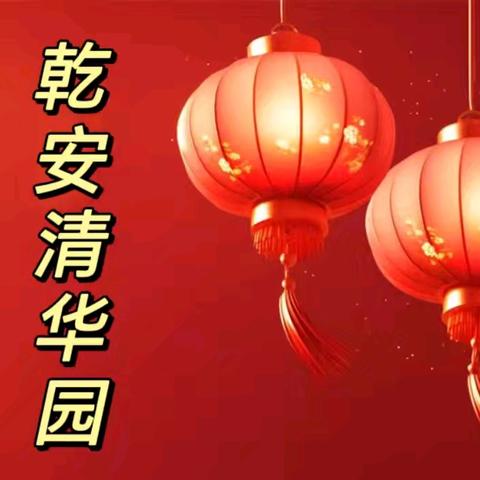 乾安清华园 庆元旦·迎新年 文艺汇演邀请函