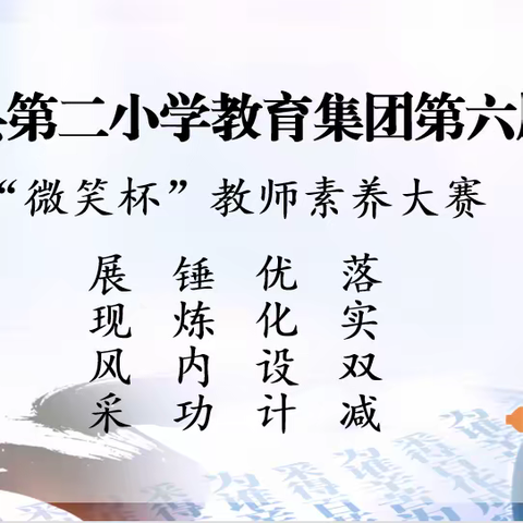 落实“双减”重实效 提升素养促成长———南城县第二小学教育集团第六届“微笑杯”教师素养大赛（数学场）