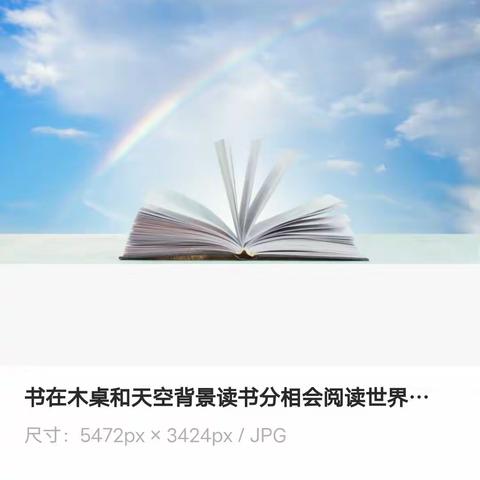 书香浸润心灵,阅读点亮人生-白山市红旗小学四年五班班班共读54期