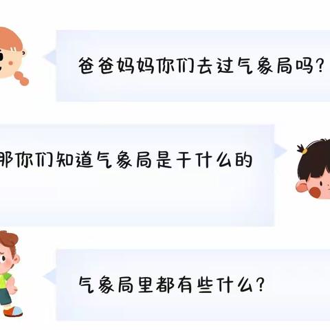 气象研学之万千，科普探秘乐无限——恒大城致雅幼儿园大班组走进气象局科普活动