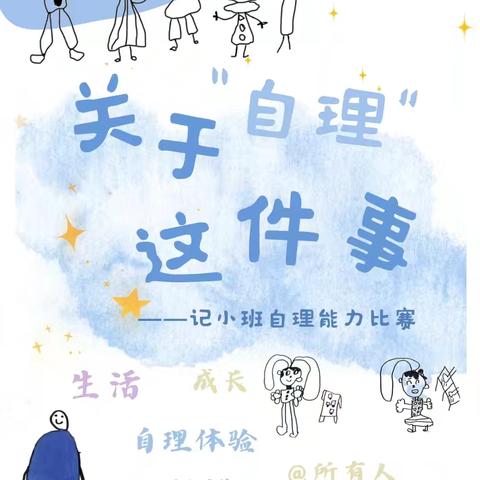 恒大城致雅幼儿园之人小本领大·自理我能行小班组自理能力比赛