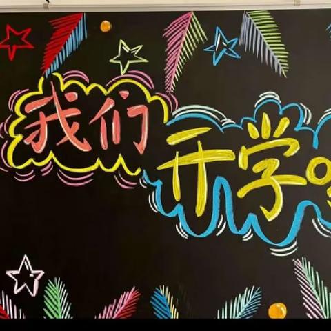 【关爱学生幸福成长·规范办学篇】金秋相约， 一见倾“新”——黄粱梦教育集团东三家校区开学季