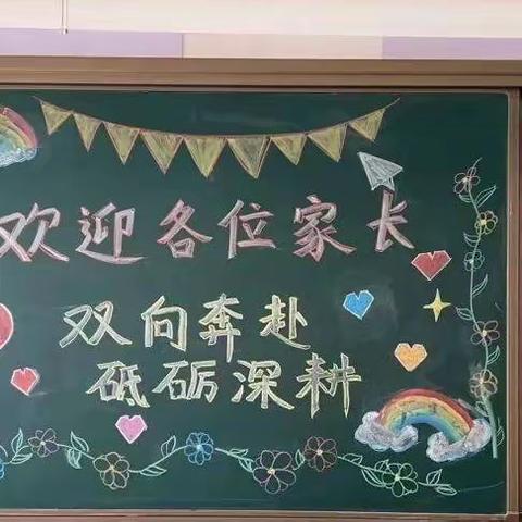 家校合力护成长 双向奔赴育未来——东三家学校2023学年度第一学期家长会暨期中表彰会
