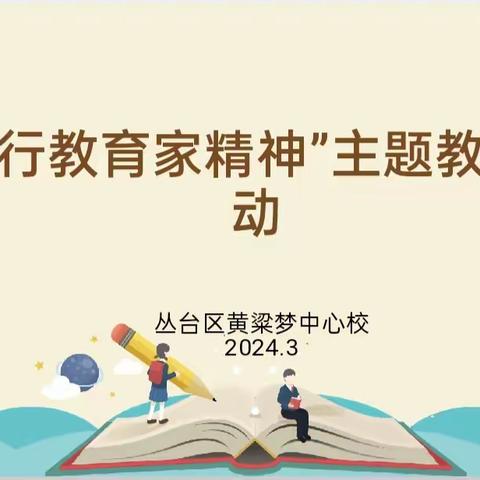 “树师德，扬师风”——黄粱梦东三家小学“践行教育家精神”主题教育活动