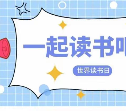 人间最美四月天  书香阅读润童年——东三家校区读写诵活动纪实