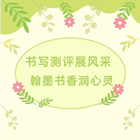书写测评展风采 翰墨书香润心灵——黄粱梦中心校东三家小学规范汉字书写达标测试活动