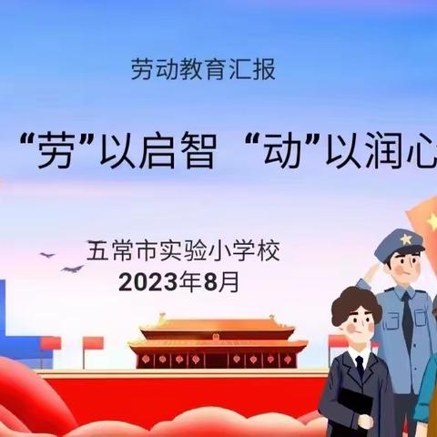 【实小劳动】五常市实验小学校“‘劳’以启智 ‘动’以润心”教师劳动教育工作汇报