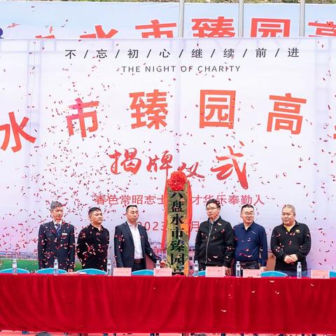 新征程·新未来//六盘水市臻园高级中学揭牌仪式