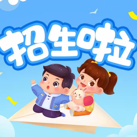 六盘水市钟山区臻园学校2023年秋季招生简章