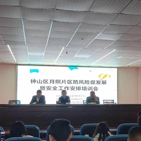 钟山区月照片区防风险促发展暨安全工作培训会