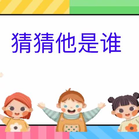 临汾市向阳学校小学部三年级语文学科活动——“猜猜他是谁”