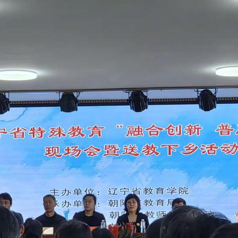 融合创新，普惠发展——辽宁省特殊教育现场会暨送教下乡活动