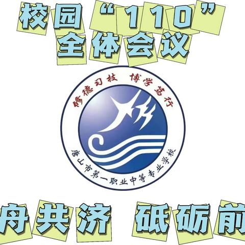 “同舟共济 砥砺前行”——唐山市第一职业中等专业学校（主校区）“校园110”宣传部例会