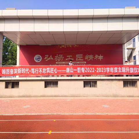 “以青春之我建设青春之中国”——唐山市第一职业中等专业学校（主校区）升旗仪式