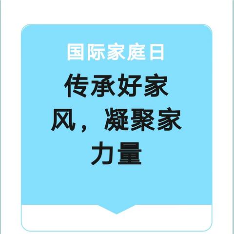 关爱学生幸福成长—岳城镇梧桐庄学校5.15国际家庭日文明宣传