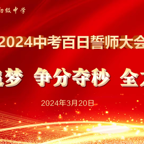 厉兵秣马迎中考 百日誓师赴征程——老城初级中学2024届中考百日誓师大会