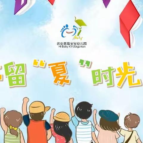 记忆留“夏” 时光有你--农安县海宝宝幼儿园往届毕业生返园活动