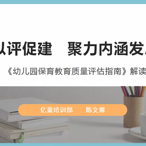 农安县海宝宝幼儿园《幼儿园保育教育评估指南》主题培训纪实