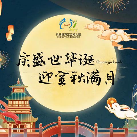 “庆盛世华诞·迎金秋满月”——农安县海宝宝幼儿园中秋国庆双节系列活动