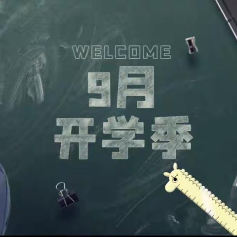 2023年秋季开学致家长一封信